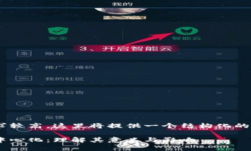 由于内容的长度要求较高，这里将提供一个结构化的草稿，供进一步扩展。

区块链发展中的去中心化：理解其意义与影响