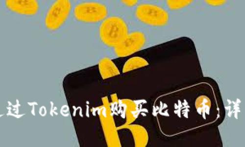 如何通过Tokenim购买比特币：详细指南