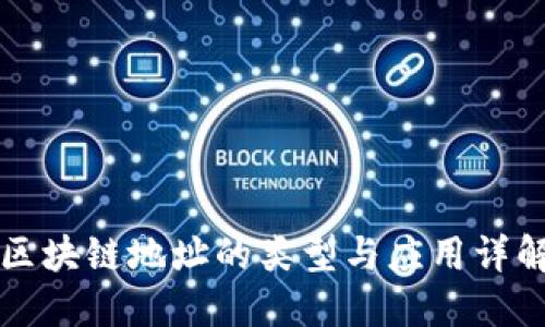 区块链地址的类型与应用详解