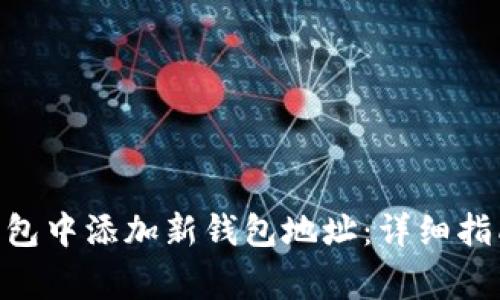 如何在Tokenim钱包中添加新钱包地址：详细指南与常见问题解答