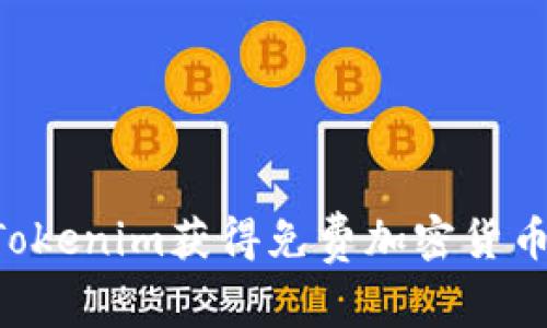 如何通过Tokenim获得免费加密货币：完整指南