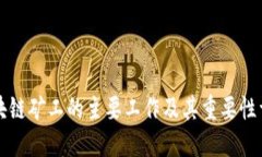 区块链矿工的主要工作及