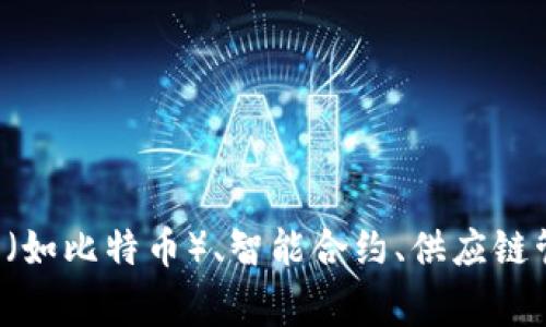 “区块链”是一个名词，具体指代一种通过加密技术维护去中心化、分布式的数据库系统，其特点是数据不可篡改、透明且安全。区块链技术通常用于数字货币（如比特币）、智能合约、供应链管理、身份认证等多个领域。在语法上，“区块链”由“区块”和“链”两个部分组成，其中“区块”本身也是名词，“链”也是名词，组合在一起形成一个新的名词概念。