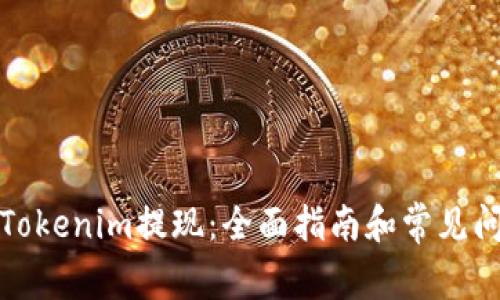 如何将Tokenim提现：全面指南和常见问题解答