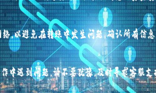 币安数字币怎么转到Tokenim钱包？操作详解与常见问题解析

币安, Tokenim钱包, 数字货币转账/guanjianci

在数字货币的世界里，币安（Binance）作为最大的交易平台之一，拥有丰富的交易选项和强大的安全性。而Tokenim钱包则是一款多链钱包，支持多种数字资产的存储和管理。许多用户在进行数字货币交易时，常常需要将币安上的数字币转移到自己的Tokenim钱包中，以便于安全存储和日常使用。然而，很多用户对于如何将币安数字币转移到Tokenim钱包可能会存在疑虑和困惑。本文将详细解析这一过程，帮助用户顺利完成转账操作。

一、币安数字币转账到Tokenim钱包的基本步骤

将币安数字币转移到Tokenim钱包的过程其实比较简单。以下是详细的步骤介绍：

h41. 准备工作/h4
在进行转账前，您需要确保以下几点：
ul
    li已经在币安上注册并完成身份验证账户（KYC）。/li
    li在Tokenim钱包上创建并设置好您的钱包账户。确保您能够找到您的钱包地址。/li
    li确认你要转移的数字货币，例如USDT、BTC、ETH等，确保其在币安上的可用余额。/li
/ul

h42. 获取Tokenim钱包地址/h4
打开您的Tokenim钱包，找到您要接收转账的数字货币页面，复制相关的接收地址。在Tokenim钱包中，您可以通过选择当前币种得到相应的地址。确保复制的是正确的地址，因为错误的地址可能导致资金丢失。

h43. 登录币安账户/h4
在您的电脑或移动设备上打开币安官网，输入您的账户信息进行登录。为了保障账户安全，请启用“两步验证”（2FA）功能。

h44. 发起提现请求/h4
登录后，点击平台页面上方的“钱包”选项，然后选择“法币及现货”。在页面中找到您要提取的数字币，例如USDT。点击“提取”按钮。

h45. 填写转账信息/h4
在提取页面上，您需要填写以下信息：
ul
    listrong提取地址：/strong粘贴您之前复制的Tokenim钱包地址。/li
    listrong提取金额：/strong填写您希望转移的金额。请注意币安提现通常会收取少量手续费。/li
    listrong选择网络：/strong如果您提取的是例如USDT，可能会有不同的网络选项（如ERC20、TRC20等），务必选择与您Tokenim钱包支持的网络相匹配的选项。/li
/ul

h46. 确认转账/h4
确认所有信息无误后，点击“提交”。币安会向您注册的邮箱或手机发送确认信息，请查收并进行确认。

h47. 检查转账状态/h4
转账成功后，您可以在Tokenim钱包中查看到账情况，同时也可以在币安的提现记录中查看转账状态。

二、常见问题解答

h41. 转账过程中遇到手续费的问题，如何处理？/h4
数字货币转账往往会涉及到网络手续费（Gas Fee）以及交易平台收取的手续费。在币安，如果您提现USDT，可能会有一定金额的提现手续费。最好事先查看相关信息，特别是在市场波动期间，费用可能会有所不同。为了避免因为手续费不足而导致的转账失败，请确保您的账户中有足够的资金来覆盖所需的手续费。

h42. 为什么我的转账显示失败？该如何处理？/h4
转账显示失败可能是因为多种原因，例如地址输入错误、网络拥挤、选择错误的交易网络等。首先，您应仔细检查地址是否正确，确保没有多余空格或字符。其次，确认所选择的网络是与您Tokenim钱包支持的网络相同。如果所有信息都正确，但转账依然失败，可以尝试联系客服获得更多支持。

h43. 转账后多久能到账？/h4
转账到账时间会受到多个因素的影响，例如您所选择的网络速度和交易高峰期的网络拥堵情况。通常情况下，ERC20网络的转账较慢，而TRC20网络相对较快。如果在几个小时内尚未到账，您可以通过查看币安的提现记录来确认交易状态。如果显示已经到账，但Tokenim钱包没有更新，您可能需要联系Tokenim钱包的客服。

h44. 如何确认我的Tokenim钱包地址是否安全可靠？/h4
要确保您的Tokenim钱包地址安全可靠，建议您使用官方渠道进行下载。并定期更新应用程序，确保使用的是最新版本，以防止由于系统漏洞而出现的安全问题。此外，不要随意分享您的钱包地址、私钥或助记词，这样可以大幅提高您的资金安全性。如果怀疑地址可能被修改，可以尝试在不同的网络环境下重新复制并确认。

h45. 是否可以直接将数字币从Tokenim钱包转回币安？/h4
当然可以。当您需要将Tokenim钱包中的数字币转回币安时，只需打开您的Tokenim钱包，选择要提取的币种，复制币安的充值地址，并粘贴到Tokenim钱包的转账界面中。相应地，确保选择合适的网络，以避免在转账中发生问题。确认所有信息无误后，便可以提交转账请求了。

总结
将币安数字币转移到Tokenim钱包的过程相对简单，但仍需谨慎操作，确保所有信息的准确性。总之，确保您的账户安全、手续费的了解，以及转账流程的熟悉，都是顺利完成转账的关键。如果您在操作中遇到问题，请不要犹豫，及时寻求客服支持。希望本指南对您的数字货币转账过程有所帮助，让您愉快且安全地参与数字资产的管理与交易。