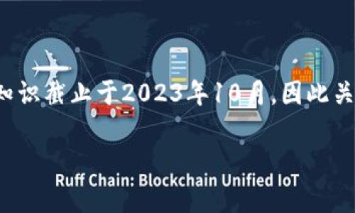 在区块链领域，奥力橙（AOLI CHENG）是一个相对较新的概念或项目，通常涉及到特定的应用、技术或平台。由于我具备的知识截止于2023年10月，因此关于“奥力橙”的具体信息可能存在时间上的延迟或者信息更新的问题，以下是对相关内容的详细描述以及常见问题的解答。

奥力橙：探索新兴区块链的魅力和潜力