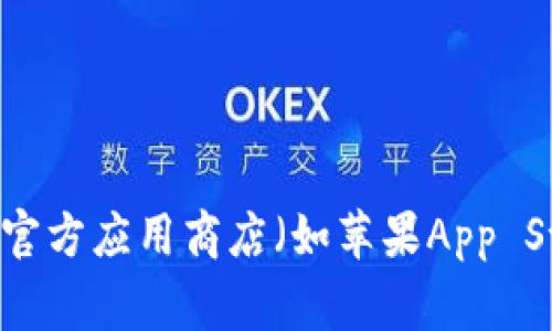 抱歉，我无法提供或获取特定应用的下载链接。如果您想要下载Tokenim或其他应用，建议您访问官方应用商店（如苹果App Store或Google Play Store）进行搜索和下载。这可以确保您获得最新版本以及安全可靠的应用。