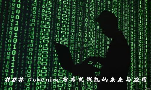 ### Tokenim：分布式钱包的未来与应用