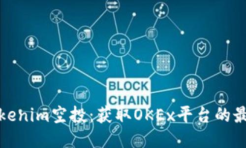 如何参与Tokenim空投：获取OKEx平台的最新空投信息