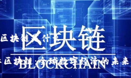 lc国际区块链是什么

LC国际区块链：全球数字经济的未来引领者