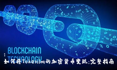 :
如何将Tokenim的加密货币变现：完整指南