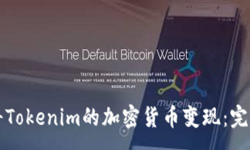:
如何将Tokenim的加密货币变现：完整指南
