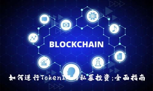 如何进行TokenIM的私募投资：全面指南