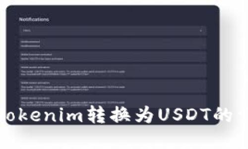如何将Tokenim转换为USDT的详细指南