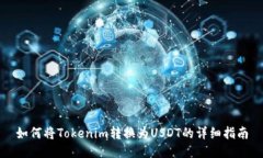 如何将Tokenim转换为USDT的详