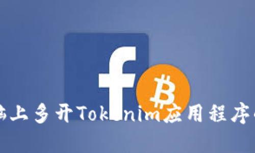 如何在电脑上多开Tokenim应用程序的完整指南