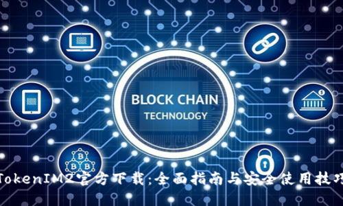 TokenIM2官方下载：全面指南与安全使用技巧
