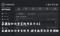 区块链知识分享账号是什