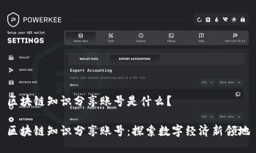 区块链知识分享账号是什么？

区块链知识分享账号：探索数字经济新领地