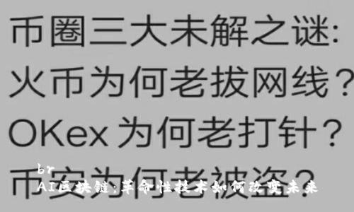 br
AI区块链：革命性技术如何改变未来