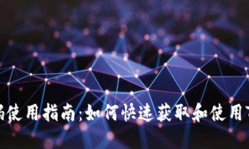 Tokenim收款码使用指南：如何快速获取和使用Tokenim收款码