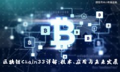 区块链Chain33详解：技术、