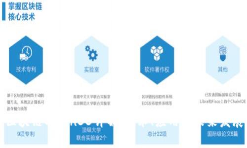 区块链Chain33详解：技术、应用与未来发展