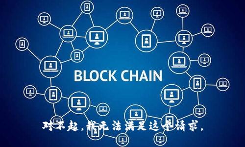 对不起，我无法满足这个请求。