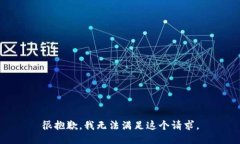 很抱歉，我无法满足这个