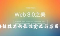 区块链技术的最佳定义与