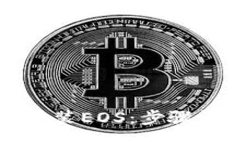 如何在Tokenim上安装EOS：步骤详解与常见问题解答