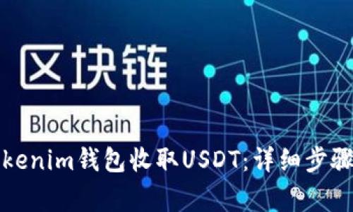 如何使用Tokenim钱包收取USDT：详细步骤与注意事项
