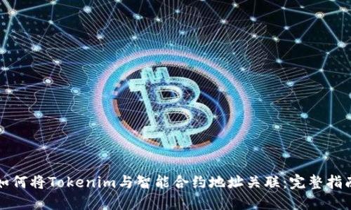 如何将Tokenim与智能合约地址关联：完整指南