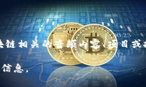 区块链声音（Blockchain Sounds）并不是一个通用的术语，但它可能涉及到区块链技术在音频领域的应用，或者与区块链相关的音频内容、项目或技术。这些方面可能包括音乐版权管理、音频内容的去中心化分发、以及用区块链技术实现的音频录制和播放的创新等。

如果您需要关于区块链声音的进一步阐述，或者想要了解到具体的应用和案例，可以告诉我，我很乐意为您提供详细的信息。