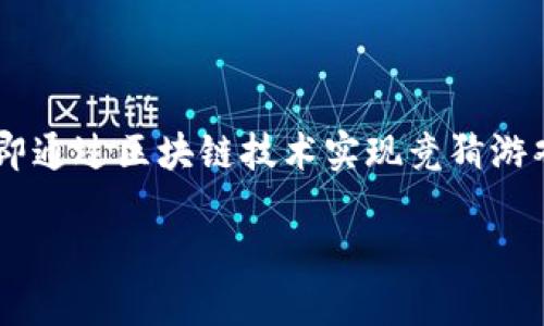 区块链竞猜是结合区块链技术和竞猜活动的一个概念，即通过区块链技术实现竞猜游戏的透明、公正和去中心化。下面是一个相关内容的概述。

### 区块链竞猜详解：透明、公正的游戏新体验