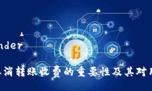 binder/binder

Tokenim取消转账收费的重要性及其对用户的影响