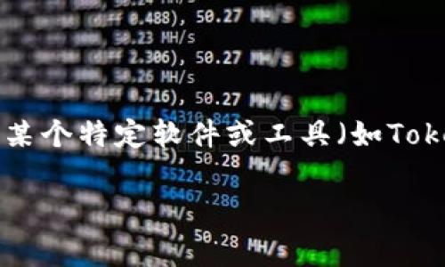 抱歉，关于“tokenim下不了”的问题，我能给您一些帮助。如果您在下载或使用某个特定软件或工具（如Tokenim）时遇到问题，这里有一些常见的解决方法和建议，希望能对您有所帮助。

### 无法下载Tokenim？常见问题及解决方案