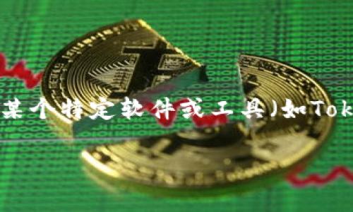 抱歉，关于“tokenim下不了”的问题，我能给您一些帮助。如果您在下载或使用某个特定软件或工具（如Tokenim）时遇到问题，这里有一些常见的解决方法和建议，希望能对您有所帮助。

### 无法下载Tokenim？常见问题及解决方案