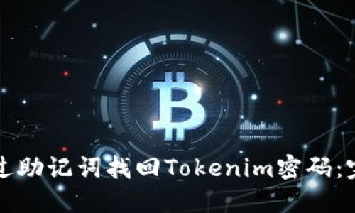 如何通过助记词找回Tokenim密码：完整指南