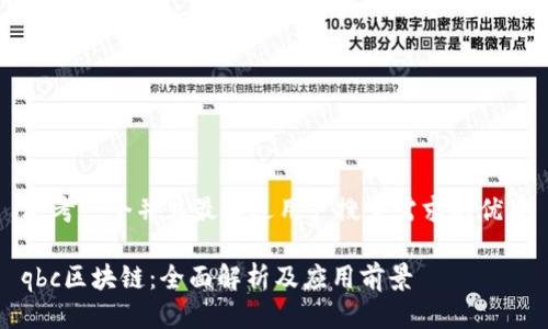 思考一个并且最接近用户搜索需求的优质

qbc区块链：全面解析及应用前景