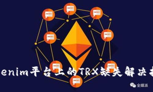 Tokenim平台上的TRX缺失解决指南