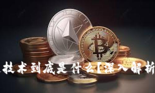 真正的区块链技术到底是什么？深入解析其原理与应用