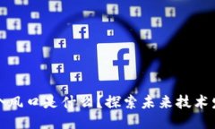 的优质区块链下一个风口