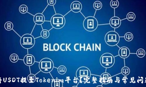   
如何将USDT提至Tokenim平台？完整指南与常见问题解答