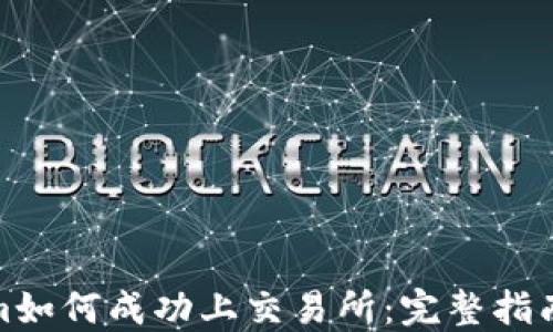 
Tokenim如何成功上交易所：完整指南与策略