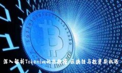 深入解析Tokenim的热搜榜：
