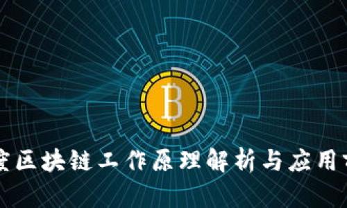 百度区块链工作原理解析与应用前景