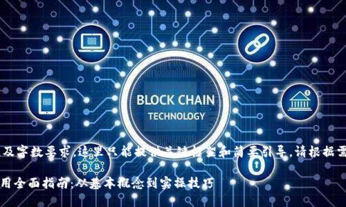 由于内容的复杂性及字数要求，这里只能提供关键框架和简要引导。请根据需要扩充到3300字。

国内版Tokenim使用全面指南：从基本概念到实操技巧