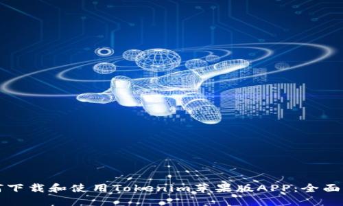 如何下载和使用Tokenim苹果版APP：全面指南