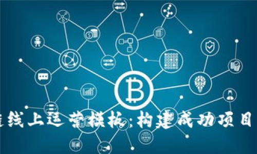 区块链线上运营模板：构建成功项目的指南